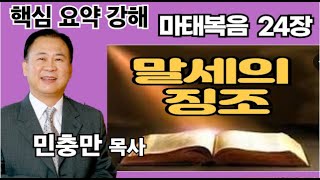 민충만 목사의 핵심 요약 강해 - 말세의 징조(마 24장) 1 - 51절 - #화평방송 HPBS