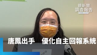 不用等了！唐鳳出手　優化自主回報系統｜鏡新聞調查報告 #鏡新聞