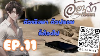 นิยายเสียง อ้อนรักเจ้านายเย็นชา EP.11 ทำให้หึง หึงเหรอ?