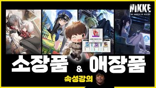 (니케) 소장품,애장품 완벽공략 필수시청