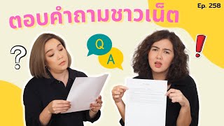 ตอบคำถามชาวเน็ต ถามมา ตอบไป ไหนซิ | สตรีมีคลาส StreeMeClass EP258