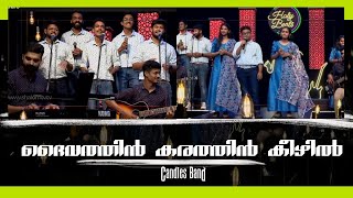 Dhaivathin Karathi Keezhil | ദൈവത്തിൻ കരത്തിൻ കീഴിൽ | CandlesBandCBK