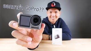 DJI Osmo Action แกะกล่อง - รีวิว - บอกเลยของเขาดีจริง!!!