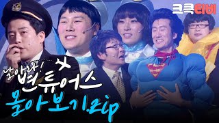 [크큭티비] 금요스트리밍: 날아라! 변튜어디스.zip | KBS 방송