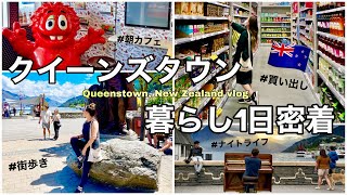 4【ニュージーランド】クイーンズタウン暮らし1日密着vlog｜モーニングコーヒーやスーパーに買い出し！ナイトライフなど...｜Queenstown New Zealand vlog 🇳🇿