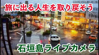 石垣島ライブカメラ７３０交差点　２０２２年2月８日