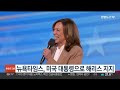 뉴욕타임스 미국 대통령으로 해리스 지지 연합뉴스tv yonhapnewstv