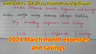 2024 march month expenses and savings|என்னுடைய சேமிப்பு எவ்வளவு|#சேமிப்பு|@swathijailifestyle5395