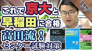 京大合格！武田塾教務の高田がセンター試験88%突破した勉強法｜受験相談SOS vol.1708