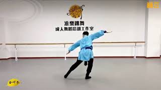 ［背面演示］ Mongolian Dance 蒙古族舞蹈《天邊》况老師 背面演示