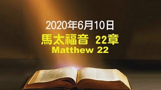 611晨禱｜馬太福音22章 張恩年牧師 ｜20200610