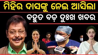 ମିହିର ଦାସଙ୍କ ଅବସ୍ଥା ଗୁରୁତର ୯୬ ଘଣ୍ଟା ପର୍ଯ୍ୟନ୍ତ/ଶିଘ୍ର ଦେଖନ୍ତୁ || Actor Mihiri Das medical ICU video ||