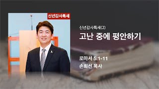 신년감사특새(2) 고난 중에 평안하기_롬 5:1-11