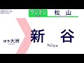 【車内自動放送】jr四国 予讃線・内子線 ワンマン 内子経由松山ゆき【ノーカット】（2017年10月収録） 88 jr yosan line and uchiko line sound only