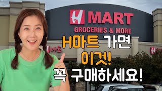 H mart‼️토렌스 H마트 장보기🛒 강력추천템 H마트가시면 이것❗️꼭 구매하세요 👍