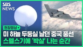 미국 하늘 두둥실 날던 중국 풍선 '박살' 나는 순간 포착 (현장영상) / SBS