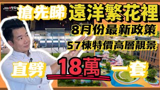 中山遠洋繁花裡8月份最新優惠政策搶先睇🧐 57棟首推特價靚單位搶先知 |直劈18萬一套仲可以申請送車位| 業主樓巴直達太子荃灣| 置業免費贈送驗樓服務| 實地睇樓預約Benny免費中港商務車專車接送