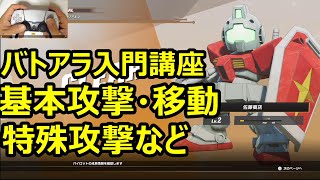 【PS5】【SDガンダム新作ソフトバトルアライアンス】【基本操作簡単解説】8月25日発売新作ソフト