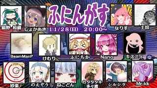 AmongUsコラボ（ふにんがす）配信！【１１月２８日回】