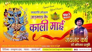 Adbhad ke kali mai/अड़भाड़ के काली माई/jaynand karsh/mp3 jasgeet /सिंगार भजन