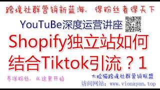 YouTube运营教程之Shopify独立站如何结合Tiktok引流？1