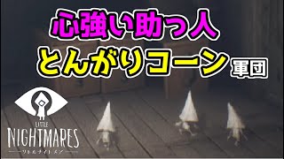 【＃2 リトルナイトメア キッド編】とんがりコーン軍団と共に脱出に挑む