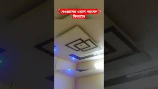 টিনের ঘরকে ওয়াল প্যানেল দিয়ে দৃষ্টিনন্দন করতে #banglalink #bangaladesh #bangla #banglanews #rfl