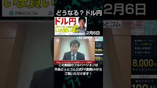 2025/2/6【FX ドル円予想】ストーリーのない急落…いまは買い場か？｜ユーロドル売りに可能性を感じる（ダイジェスト）今井雅人氏　#外為ドキッ