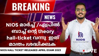 NIOS മാർച്ച്‌ /ഏപ്രിൽ ബാച്ച് ന്റെ theory hall-ticket വന്നു  ഇത് മാത്രം ശ്രദ്ധിക്കുക #nioshallticket