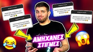 ΔΙΑΒΑΖΩ ΤΙΣ ΔΙΚΕΣ ΣΑΣ ΑΜΗΧΑΝΕΣ ΣΤΙΓΜΕΣ!#2 | Giannakopoulos