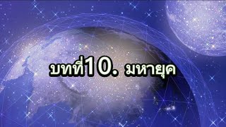 มหายุค  จักรพรรดิพันมือพันศีรษะนวนิยายตื่นรู้  อารียา เมตายา      เล่มที่  ๒