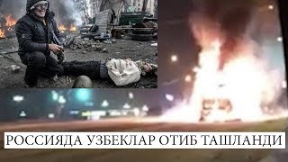 РОССИЯДА УЗБЕКЛАР ОТИБ ТАШЛАНДИ