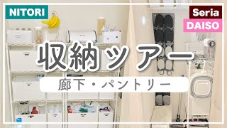 【収納見直し〜全部見せツアー】廊下収納・パントリー|100均・ニトリ・楽天|あるもので整理整頓