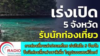 การท่องเที่ยวแห่งประเทศไทย เร่งเปิดอีก 5 จังหวัด