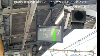 池袋駅7番線発車メロディービックカメラテーマソング