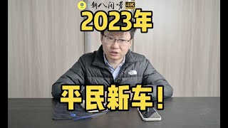 扒一扒 汇总信息2023平民新车！比亚迪海鸥五菱缤果深蓝S7全新汉