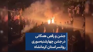 جشن و رقص همگانی در جشن چهارشنبه‌سوری روانسر استان کرمانشاه