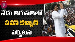 నేడు తిరుపతిలో పవన్ కళ్యాణ్ పర్యటన | JanaSena Pawan Kalyan to Hold Supportive Campaign | Prime9 News