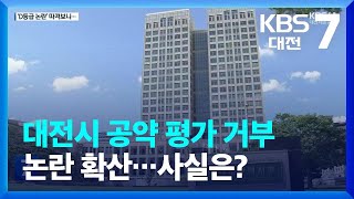 대전시 공약 평가 거부 논란 확산…사실은? / KBS  2023.04.25.