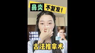 【春季鼻炎👃】古法推拿｜3招鼻炎不再复发！！