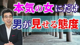 【薪ストーブ注意】本気の女だけに、男が見せる６つの態度。真剣に愛しているときの男性心理。