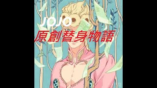 JOJO：原創替身物語，我不是說了替身屬性要平均值嗎