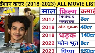 Ishaan Khatter (2018 - 2023) All Movie List || Ishaan Khatter Hit \u0026 Flop Movies || Bollywood Bike