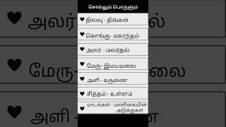 சொல்லும் பொருளும்|TNPSC Group 4 || Tamil 6th Std ||  #tamil #tnpsc #tnpscgroup4 #group4 #trending