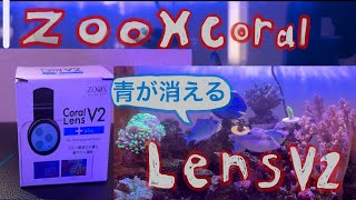 [海水水槽]ZOOXコーラルレンズv２！海水水槽の撮影におすすめ！スマホにつけるだけの簡単レンズ！