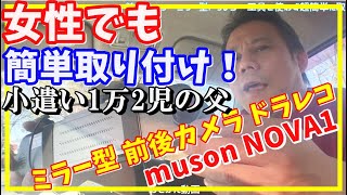 【前後カメラのミラー型ドラレコ】女性でも簡単に工具なしで取り付け方！muson NOVA1