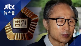 MB 결심재판 앞두고 추가 뇌물 정황…형량 늘어나나