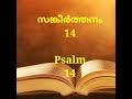 psalm 14 malayalam bible എന്നാല്‍ യഹോവ അവന്റെ സങ്കേതമാകുന്നു psalm 14 holy bible സങ്കീർത്തനങ്ങൾ 14