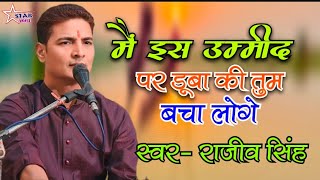 #Video | मैं इस उम्मीद पर डूबा की तुम बचा लोगे |Mai Es Ummid Par Duba Ki Tum |#rajivsingh ||#ghazal