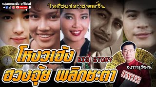 Big Story | ไขปริศนาโหราศาสตร์จีน UNCUT